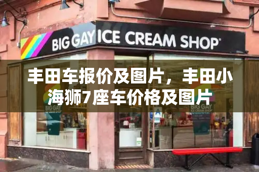 丰田车报价及图片，丰田小海狮7座车价格及图片-第1张图片-星选测评