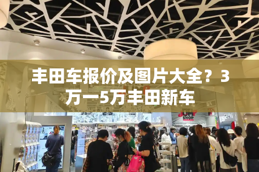 丰田车报价及图片大全？3万一5万丰田新车