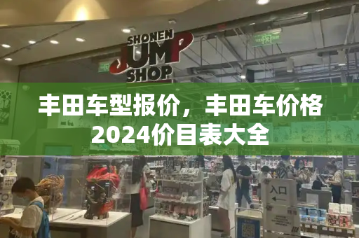 丰田车型报价，丰田车价格2024价目表大全