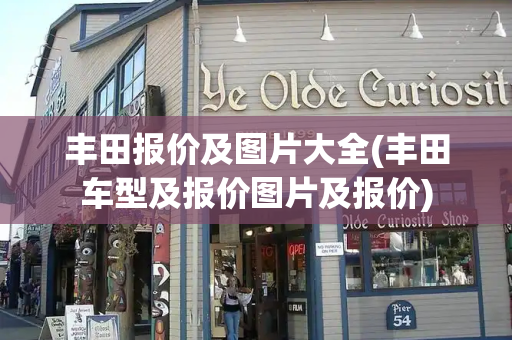 丰田报价及图片大全(丰田车型及报价图片及报价)-第1张图片-星选测评