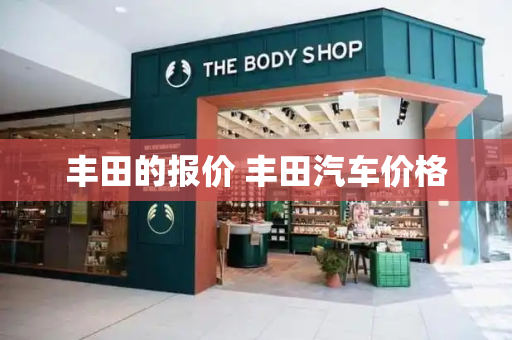 丰田的报价 丰田汽车价格