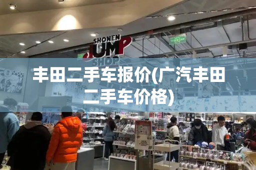 丰田二手车报价(广汽丰田二手车价格)