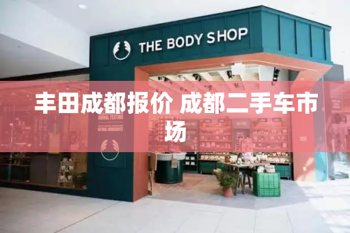 丰田成都报价 成都二手车市场
