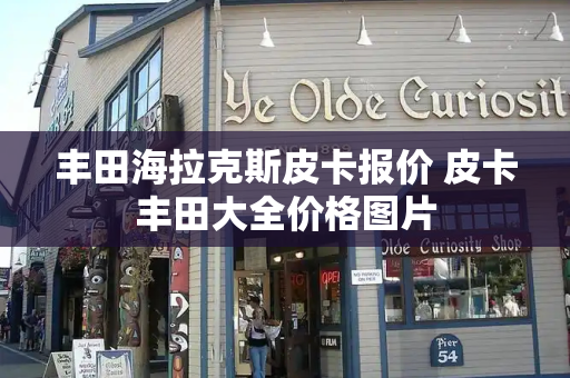 丰田海拉克斯皮卡报价 皮卡丰田大全价格图片