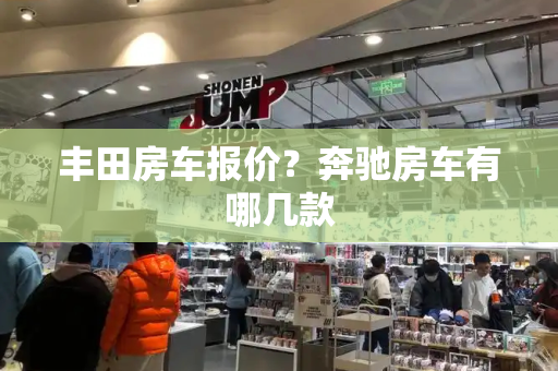 丰田房车报价？奔驰房车有哪几款