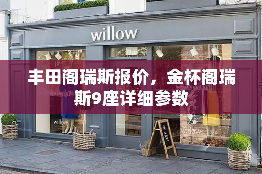 丰田阁瑞斯报价，金杯阁瑞斯9座详细参数