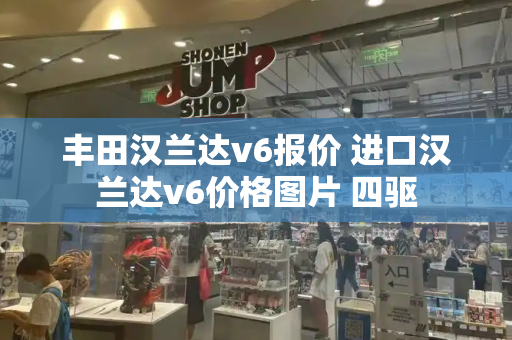丰田汉兰达v6报价 进口汉兰达v6价格图片 四驱