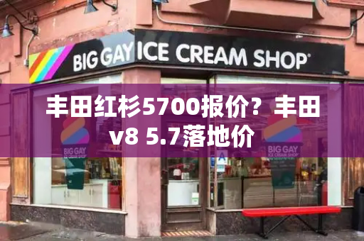 丰田红杉5700报价？丰田v8 5.7落地价