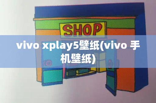 vivo xplay5壁纸(vivo 手机壁纸)-第1张图片-星选测评