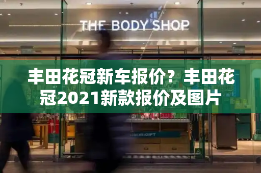 丰田花冠新车报价？丰田花冠2021新款报价及图片-第1张图片-星选测评