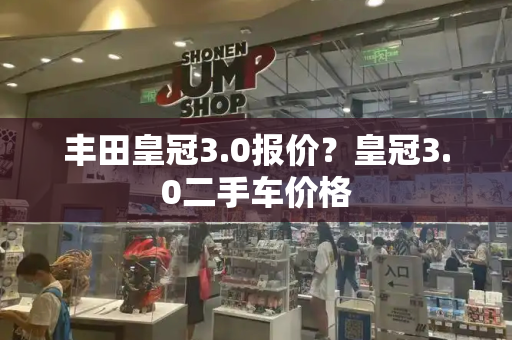 丰田皇冠3.0报价？皇冠3.0二手车价格