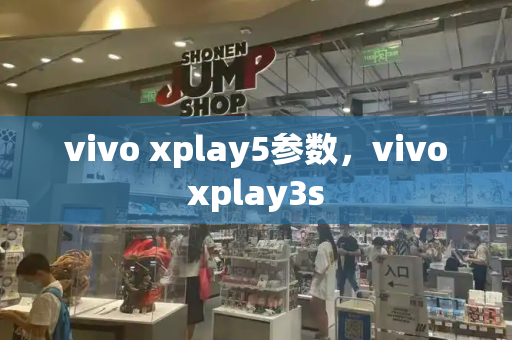 vivo xplay5参数，vivoxplay3s