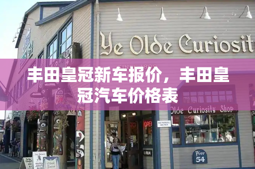 丰田皇冠新车报价，丰田皇冠汽车价格表-第1张图片-星选测评