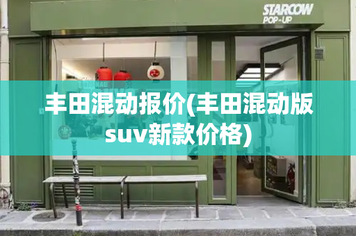 丰田混动报价(丰田混动版suv新款价格)