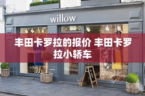 丰田卡罗拉的报价 丰田卡罗拉小轿车