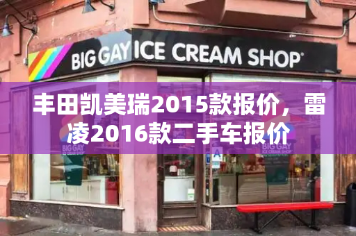 丰田凯美瑞2015款报价，雷凌2016款二手车报价-第1张图片-星选测评