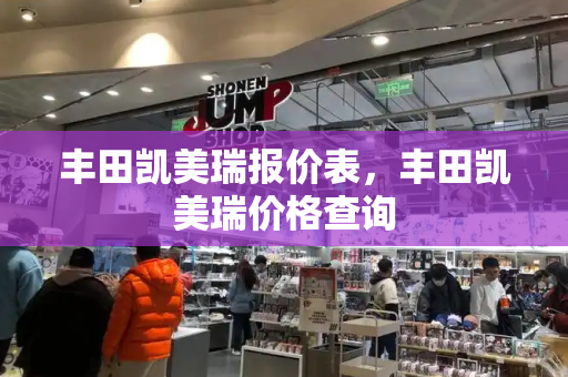 丰田凯美瑞报价表，丰田凯美瑞价格查询-第1张图片-星选测评