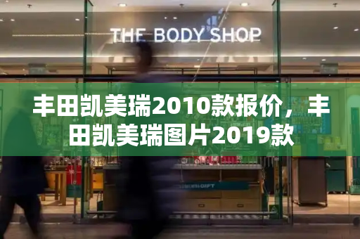 丰田凯美瑞2010款报价，丰田凯美瑞图片2019款-第1张图片-星选测评
