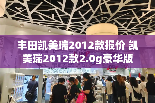 丰田凯美瑞2012款报价 凯美瑞2012款2.0g豪华版-第1张图片-星选测评