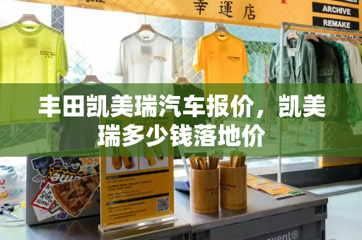 丰田凯美瑞汽车报价，凯美瑞多少钱落地价-第1张图片-星选测评