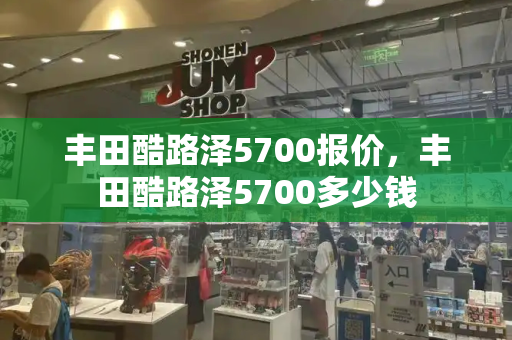 丰田酷路泽5700报价，丰田酷路泽5700多少钱