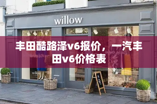 丰田酷路泽v6报价，一汽丰田v6价格表