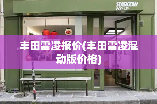 丰田雷凌报价(丰田雷凌混动版价格)-第1张图片-星选测评