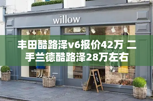 丰田酷路泽v6报价42万 二手兰德酷路泽28万左右