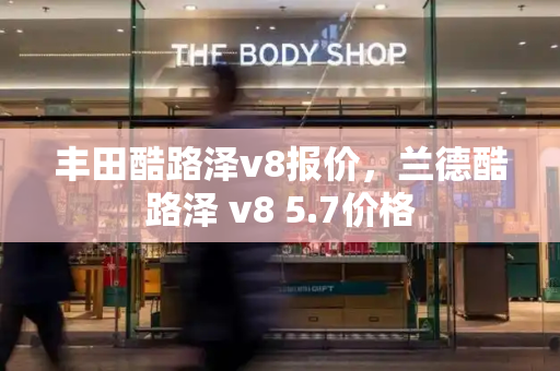 丰田酷路泽v8报价，兰德酷路泽 v8 5.7价格-第1张图片-星选测评