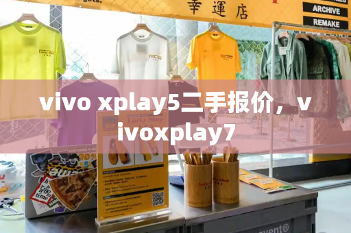 vivo xplay5二手报价，vivoxplay7