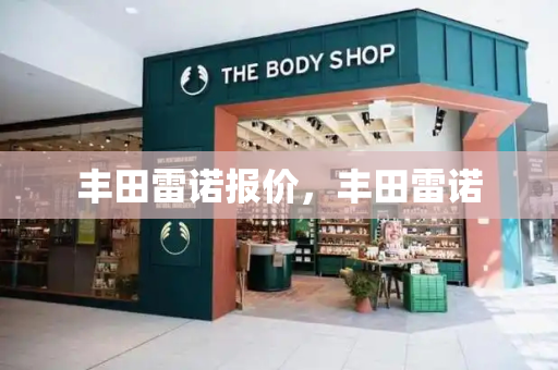 丰田雷诺报价，丰田雷诺