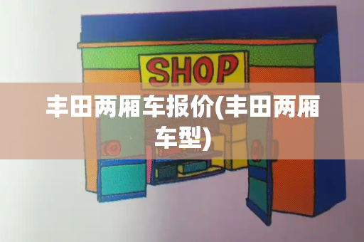 丰田两厢车报价(丰田两厢车型)