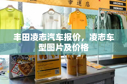 丰田凌志汽车报价，凌志车型图片及价格-第1张图片-星选测评