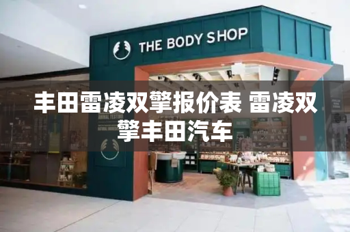 丰田雷凌双擎报价表 雷凌双擎丰田汽车-第1张图片-星选测评