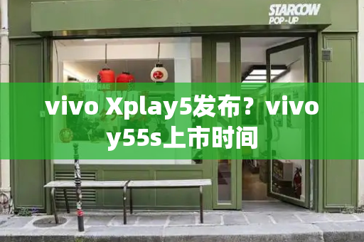vivo Xplay5发布？vivoy55s上市时间