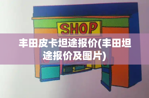 丰田皮卡坦途报价(丰田坦途报价及图片)-第1张图片-星选测评