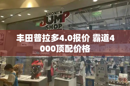 丰田普拉多4.0报价 霸道4000顶配价格