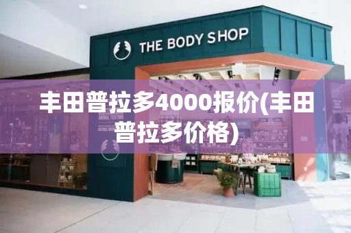丰田普拉多4000报价(丰田普拉多价格)