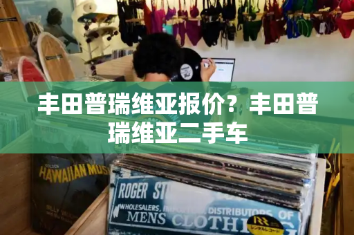 丰田普瑞维亚报价？丰田普瑞维亚二手车