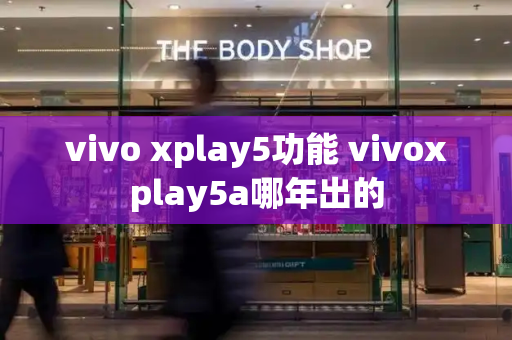 vivo xplay5功能 vivoxplay5a哪年出的-第1张图片-星选测评