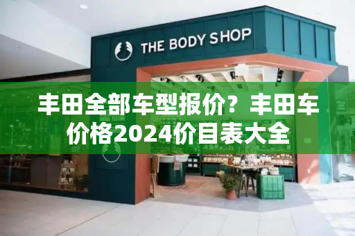丰田全部车型报价？丰田车价格2024价目表大全-第1张图片-星选测评