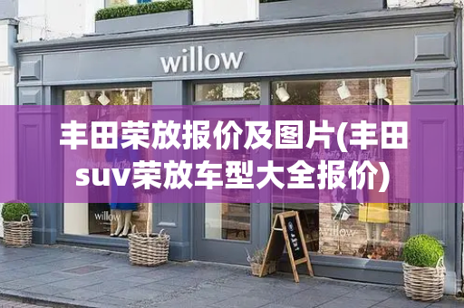 丰田荣放报价及图片(丰田suv荣放车型大全报价)