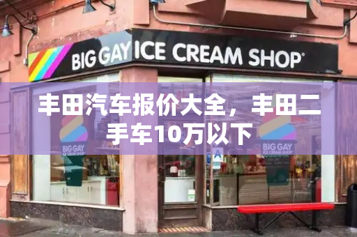 丰田汽车报价大全，丰田二手车10万以下