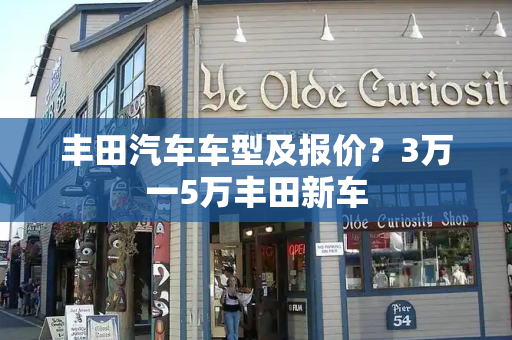 丰田汽车车型及报价？3万一5万丰田新车