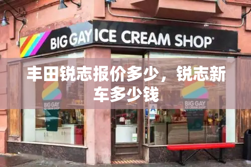 丰田锐志报价多少，锐志新车多少钱