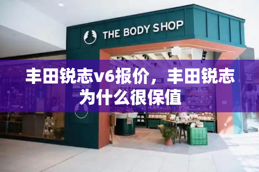丰田锐志v6报价，丰田锐志为什么很保值