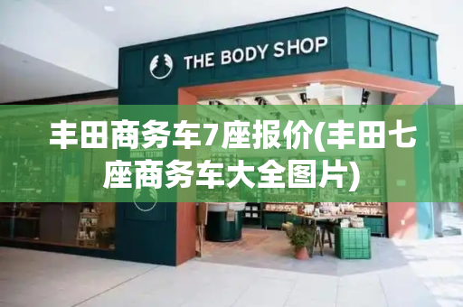 丰田商务车7座报价(丰田七座商务车大全图片)
