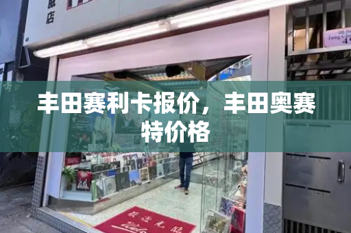 丰田赛利卡报价，丰田奥赛特价格