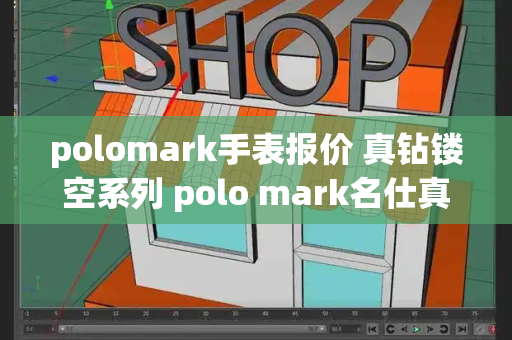 polomark手表报价 真钻镂空系列 polo mark名仕真钻多功能腕表
