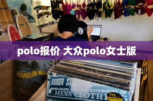 polo报价 大众polo女士版-第1张图片-星选测评